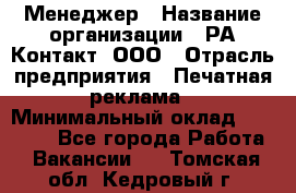 Менеджер › Название организации ­ РА Контакт, ООО › Отрасль предприятия ­ Печатная реклама › Минимальный оклад ­ 20 000 - Все города Работа » Вакансии   . Томская обл.,Кедровый г.